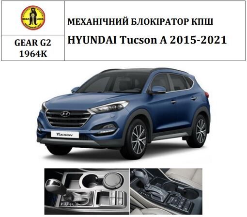 Замок КПП BEAR LOCK мех. GEAR-actual G2 1964K HYUNDAI Tucson A 2016-2021 рычаг КПП со стороны водителя