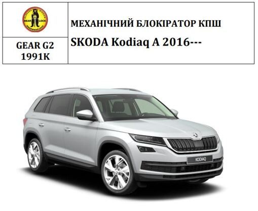 Замок КПП BEAR LOCK мех. GEAR-actual G2 1991K SKODA Kodiaq A 3KEY 2016+