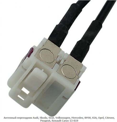 Антенний адаптер Carav 13-019 Audi, Skoda, Seat, VW, Mercedes, BMW, Opel, Citroen, Peugeot