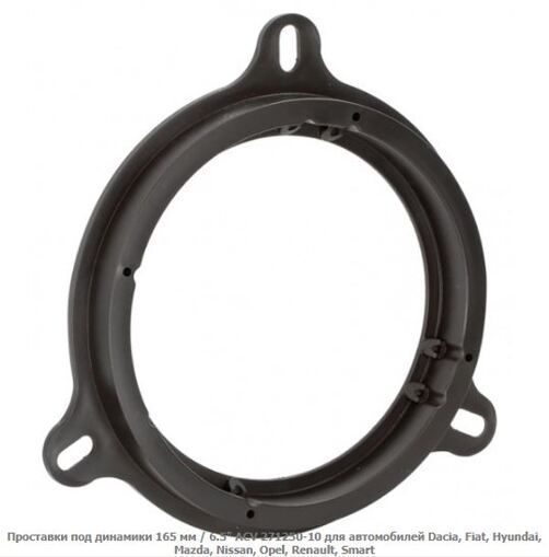 Проставки під динаміки ACV 271250-10 Dacia, Fiat, Hyundai, Mazda, Nissan, Opel, Rena
