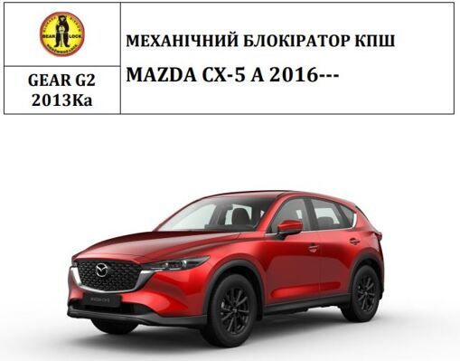 Замок КПП BEAR LOCK мех. GEAR-actual G2 2013Ka MAZDA CX-5 A 3KEY 2016+