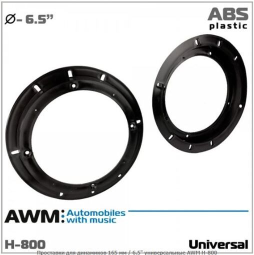 Проставки під динаміки AWM H-800 165 мм / 6.5&quot; універсальні