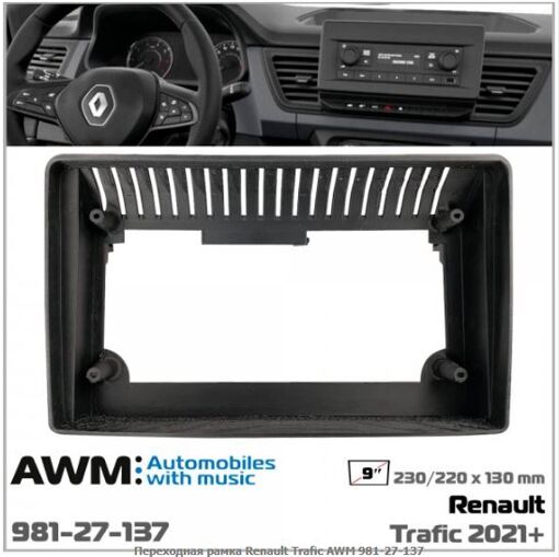 Рамка перехідна AWM 981-27-137 Renault Trafic