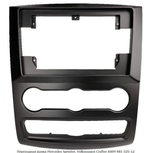 Рамка перехідна AWM 981-325-12 Mercedes Sprinter, Volkswagen Crafter