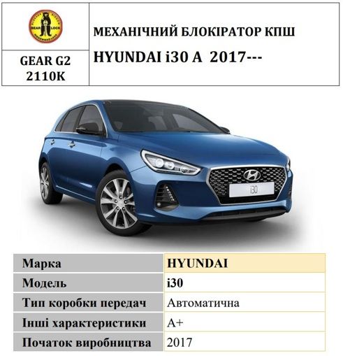 Замок КПП BEAR LOCK мех. GEAR-actual G2 2110K HYUNDAI i30 A 3KEY 2017+