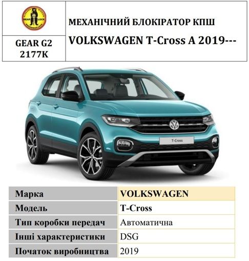 Замок КПП BEAR LOCK мех. GEAR-actual G2 2177K VOLKSWAGEN T-Cross A 3KEY 2019+