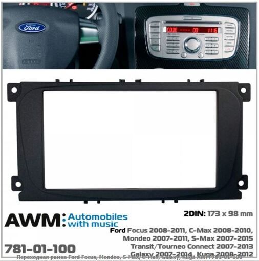 Рамка переходная AWM 781-01-100 Ford Focus, Mondeo, S-Max, C-Max, Galaxy, Kuga