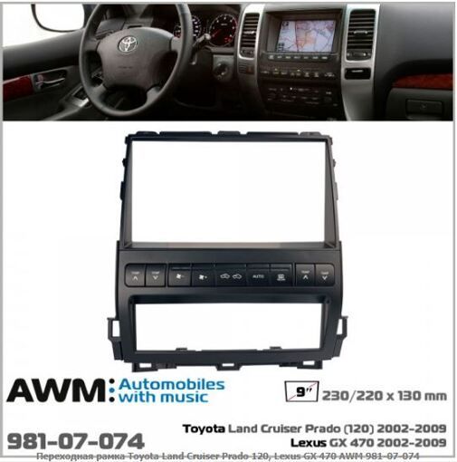 Рамка перехідна AWM 981-07-074 Toyota Land Cruiser Prado 120, Lexus GX 470