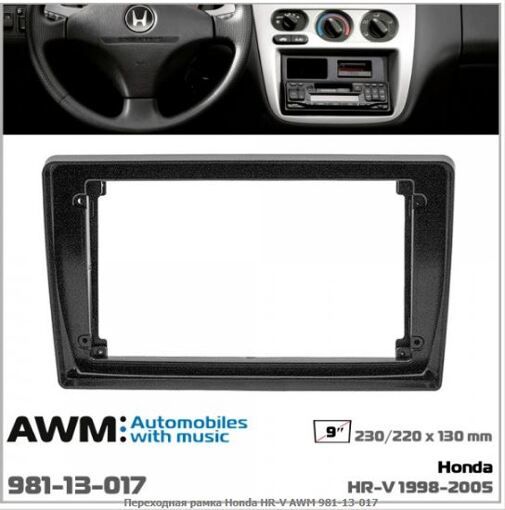 Рамка перехідна AWM 981-13-017 Honda HR-V