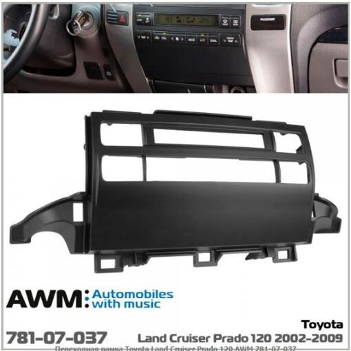 Рамка переходная AWM 781-07-037 Toyota Land Cruiser Prado 120