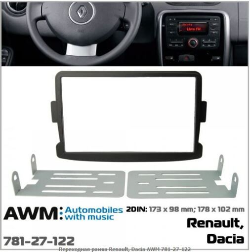 Рамка переходная AWM 781-27-122 Renault, Dacia, LADA
