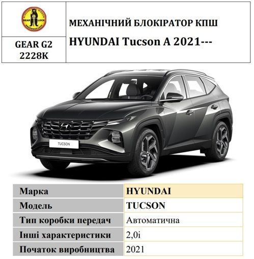 Замок КПП BEAR LOCK мех. GEAR-actual G2 2228K HYUNDAI Tucson A 3KEY 2021+, 2.0i