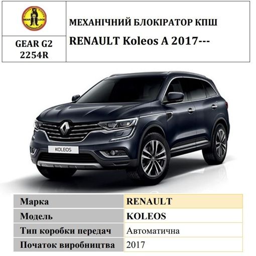 Замок КПП BEAR LOCK мех. GEAR-actual G2 2254R RENAULT Koleos A 3KEY 2017+