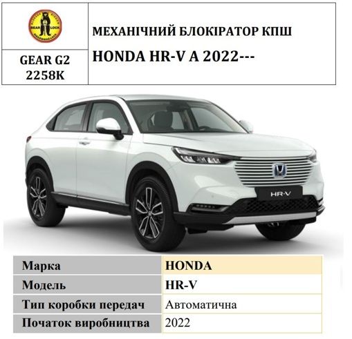 Замок КПП BEAR LOCK мех. GEAR-actual G2 2258K HONDA HR-V A 3KEY 2022-