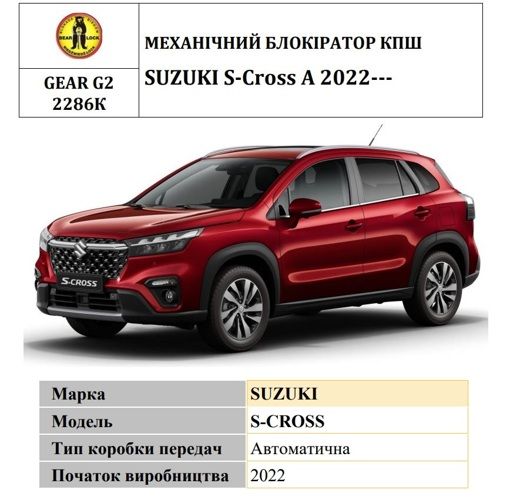 Замок КПП BEAR LOCK мех. GEAR-actual G2 2286K SUZUKI S-Cross A 3KEY 2022+