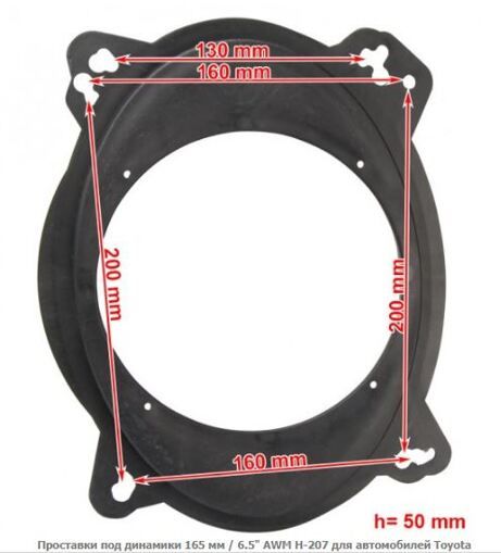Проставки под динамики универсальные 165 мм / 6.5&quot; AWM H-207 Toyota