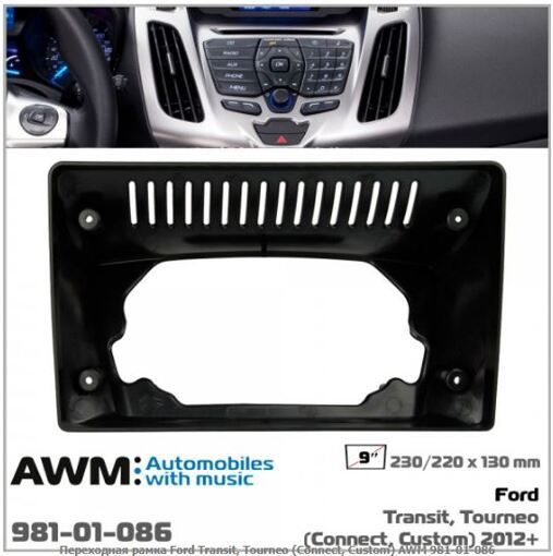 Рамка перехідна AWM 981-01-086 Ford Transit, Tourneo Connect, Custom