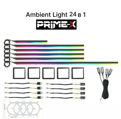 Підсвітка салону Prime-X AMBIENT LIGHT 24 В 1