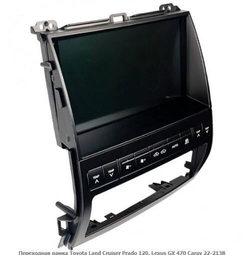 Рамка переходная Carav 22-2138 Toyota Land Cruiser Prado 120, Lexus GX 470