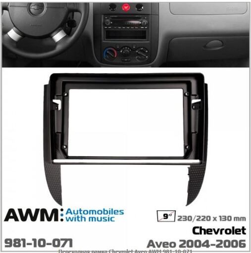 Рамка перехідна AWM 981-10-071 Chevrolet Aveo