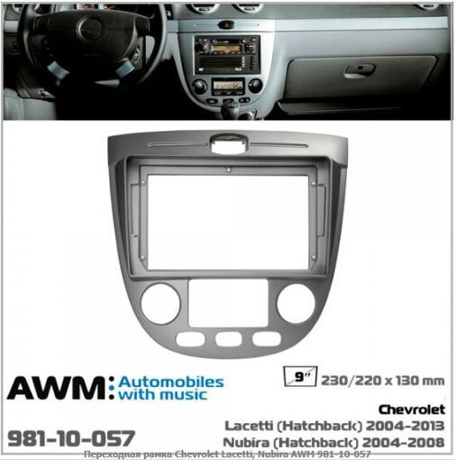 Рамка перехідна AWM 981-10-057 Chevrolet Lacetti, Nubira