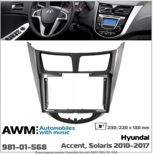 Рамка перехідна AWM 981-01-568 Hyundai Accent, Solaris, Dodge Attitude