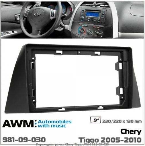 Рамка переходная AWM 981-09-030 Chery Tiggo
