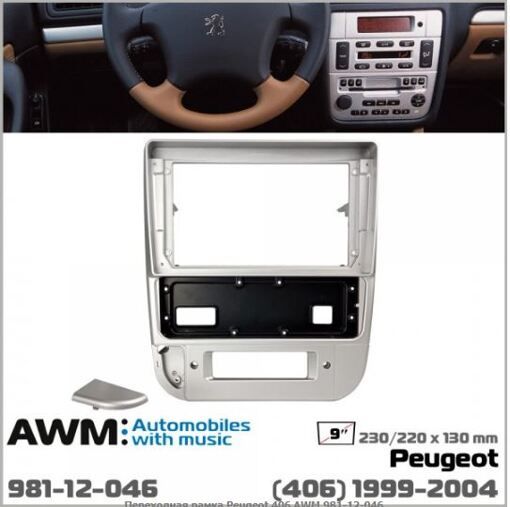 Рамка переходная AWM 981-12-046 Peugeot 406