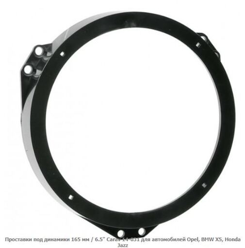Проставка під динаміки Carav 14-031 Opel 165 мм Opel