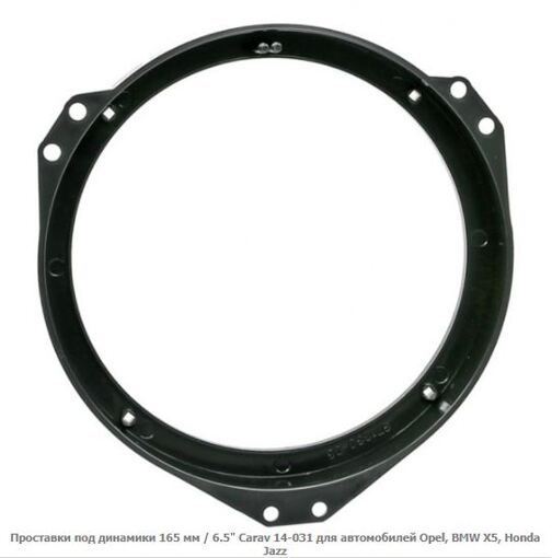 Проставка під динаміки Carav 14-031 Opel 165 мм Opel
