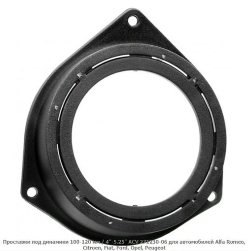 Проставки під динаміки ACV 271230-06 Alfa Romeo, Citroen, Fiat, Ford, Opel, Peugeot
