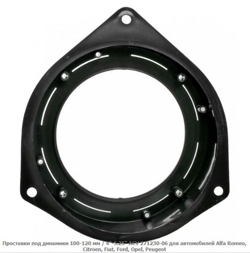 Проставки під динаміки ACV 271230-06 Alfa Romeo, Citroen, Fiat, Ford, Opel, Peugeot