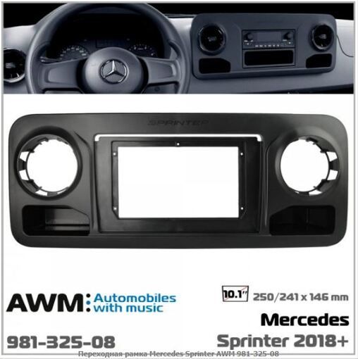Рамка переходная AWM 981-325-08 Mercedes Sprinter