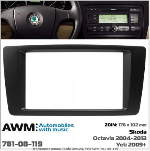 Рамка переходная AWM 781-08-119 Skoda Octavia, Yeti