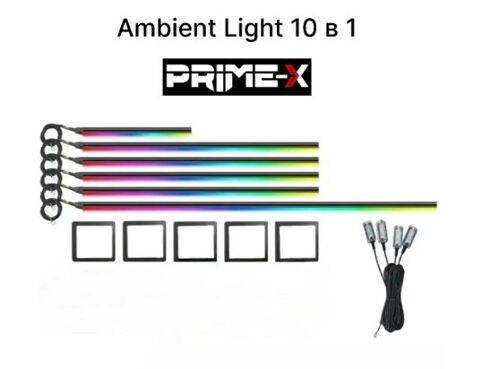 Підсвітка салону Prime-X AMBIENT LIGHT 10 В 1 (black)
