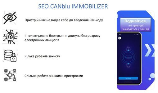 Іммобілайзер SEO CANblu 1 мітка