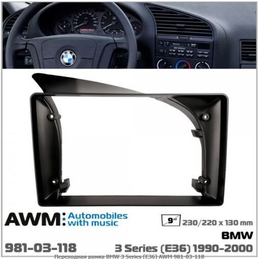 Рамка перехідна AWM 981-03-118 BMW 3 Series (E36)
