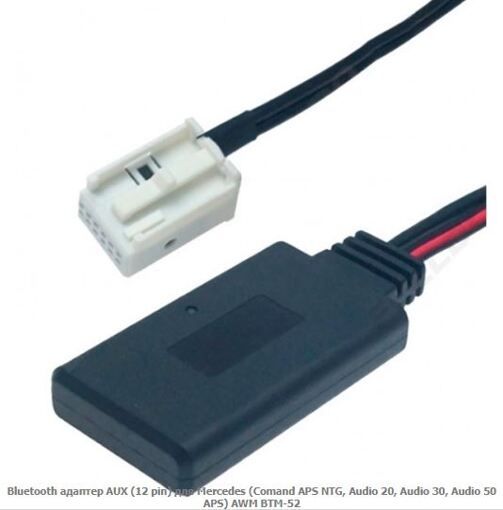 Адаптер Bluetooth AUX AWM BTM-52 Mercedes (Comand APS NTG, Audio 20, Audio 30, Audio 50 APS)
