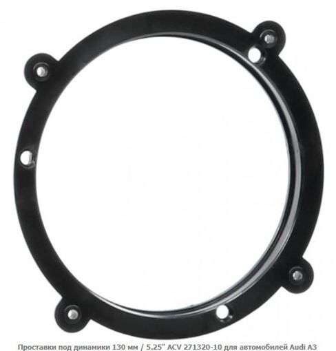 Проставки под динамики ACV 271320-10 Audi A3