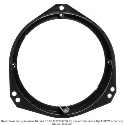 Проставки під динаміки ACV 271230-05 Opel, BMW, Mecedes, Nissan, Renault, Opel