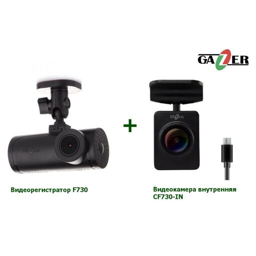 Видеорегистратор Gazer F730+CF730-IN