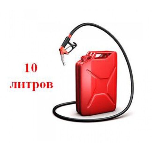 10 літрів бензину