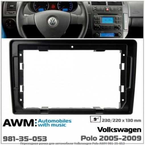 Рамка перехідна AWM 981-35-053 VW Polo