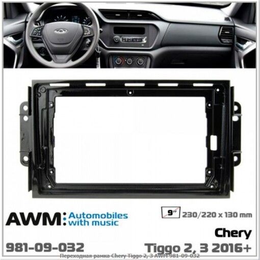Рамка перехідна AWM 981-09-032 Chery Tiggo 2, 3