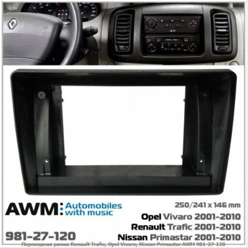 Рамка перехідна AWM 981-27-120 Renault Trafic, Opel Vivaro, Nissan Primastar