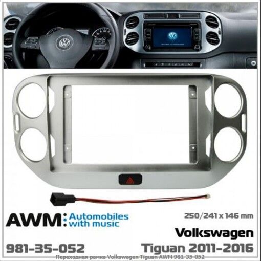 Рамка перехідна AWM 981-35-052 VW Tiguan