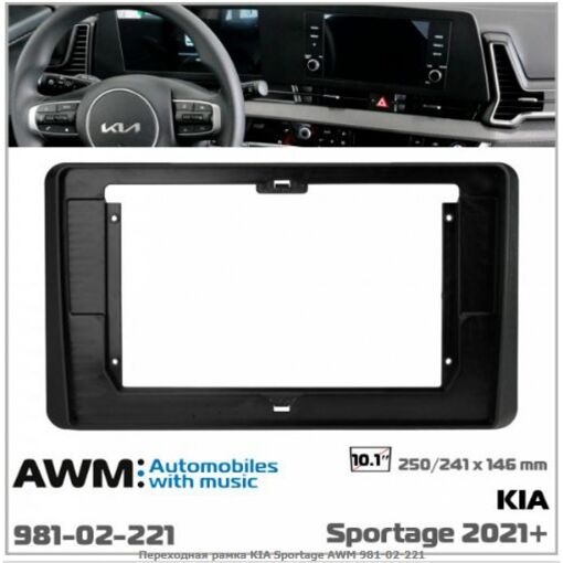 Рамка переходная AWM 981-02-221 Kia Sportage