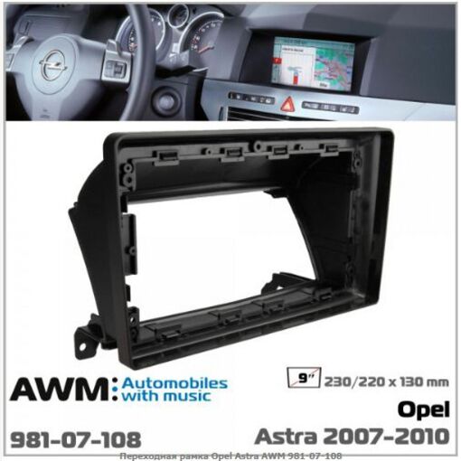 Рамка перехідна AWM 981-07-108 Opel Astra
