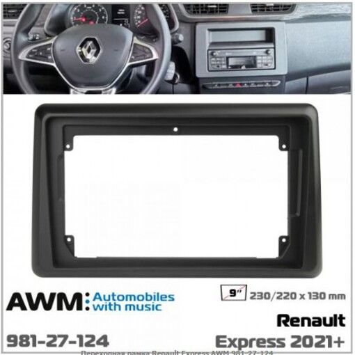 Рамка перехідна AWM 981-27-124 Renault Express