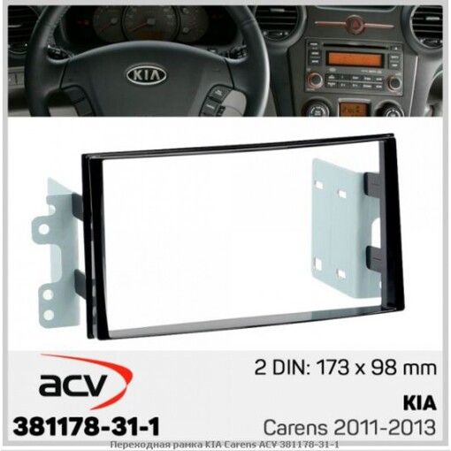 Рамка переходная ACV 381178-31-1 Kia Carens III